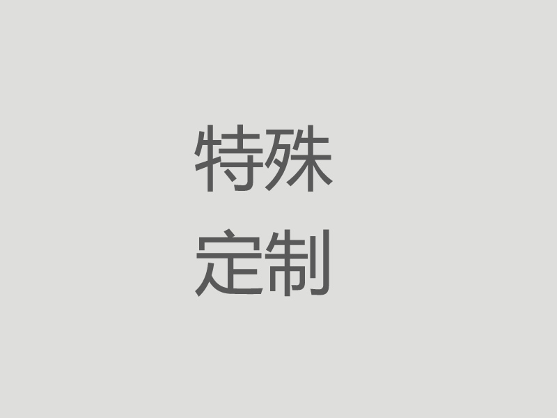 特殊定制治具