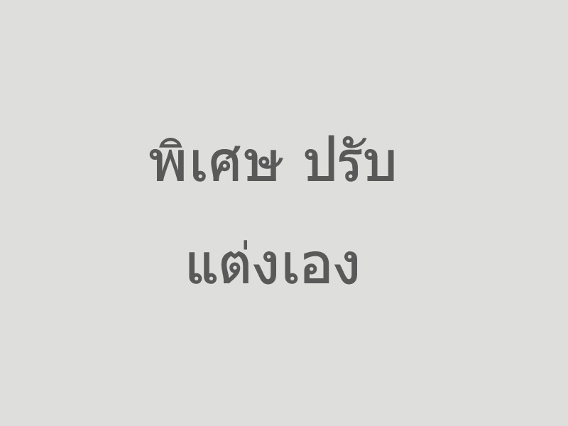 ปรับ แต่งการรักษาพิเศษ